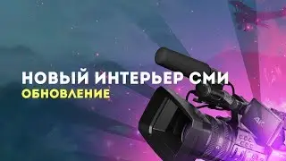 Обновление интерьера СМИ | Grand Role Play