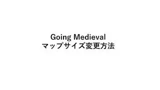【Going Medieval】 マップサイズ変更方法-MapSize Change