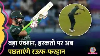 IND vs PAK Match में Haris Rauf, Sahidzada Farhan की हरकतों पर BCCI ने एक्शन ले लिया | Asia Cup 2025