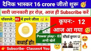 Dainik Bhaskar 16 Crore Power Play 03: We won 🎁 🥰 . Coupon: 12 came today 🥳 . Dainik Bhaskar 16 C...