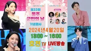 (실시간 LIVE) 제33회 울주 군민의날 축하공연 #설운도#홍진영#추혁진#수근#김송#홍시