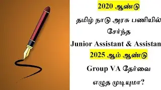 2020 ஆண்டு பணியில் சேர்ந்த Junior Assistant & Assistant, 2025 ஆண்டு Group VA தேர்வை எழுத முடியுமா ?