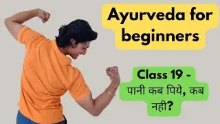 Ayurveda for beginners| Class 19| Pani kb piye, kb nahi | #rudraved #rudraveda #ayurveda #yoga