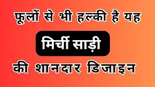 फूलों से भी हल्की है यह मिर्ची साड़ी की शानदार डिजाइन/mirchi fashion saree/daily wear saree/new sadi