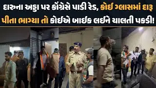Surat માં દારુના અડ્ડા પર Congress એ પાડી જનતા રેડ અને પછી જૂઓ શું થયું?