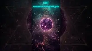 Что такое DMT и зачем он нужен? #DMT #молекуладуха #сознание #нейропсихология #сны #нейронаука