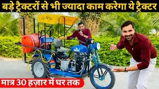 छोटा बड़ा अब हर किसान बनेगा ट्रैक्टर वाला😃! Greenlend BigBull Tractor | 3 wheel tractor🚜 | Tractor |