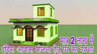 PM आवास योजना के लिए घर का नक्शा| only 2 lakh me house plan| simple village House plan in 3D