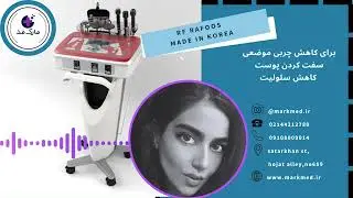 آر اف رافوس- تجهیزات پزشکی مارک مد