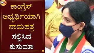 Congress Candidate Kusuma Files Her Nomination From RR Nagar Constituency | By Election |TV5 Kannada