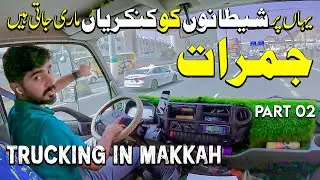 #427 Makkah me jmrat kahan py hyn ? Trucking in Makkah . #haiderbhai #trucking #makkah #vlog 