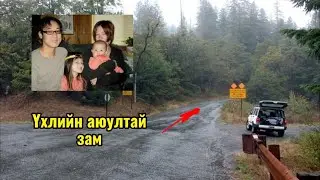 Podcast #150 Үхэл амьдралыг шийдсэн буруу эргэлт/Bear camp road