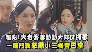 【當家主母】超兇!大老婆蔣勤勤大陣仗抓猴  進門怒搧小三楊蓉巴掌
