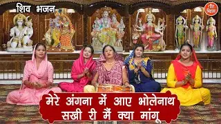 शिवरात्रि भजन | मेरे अंगना में आए भोलेनाथ सखी री मैं क्या मांगू | Shiv Bhajan | Sawan Bhajan
