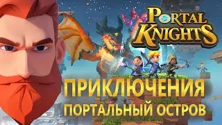 Portal Knights ОБЗОР РЕФАНД или ГОДНОТА? УЗНАЕМ