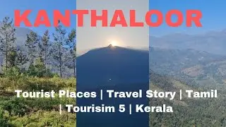 Kanthaloor Tourist places | Travel story 1 | tour | தென்னிந்தியாவின் காஷ்மீர் காந்தளூர்.