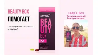 Витамины красоты Beauty Box, Lady&lsquo;s Box антиоксидантный комплекс Siberian Wellness.