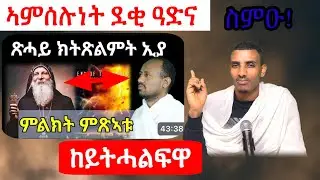 ኣምሰሉነት ረኣዩ!  ከይረኣኹም ከይትሓልፍዋ/  ሥልጣን ከሰተ