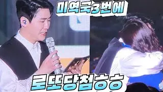 💙#영탁💙탁왕자생일에미역국을 3번이나 끓여서 먹었다는 사연자 ㅎㅎ무대에서 내려와서 안아주네요[대박로또당첨]