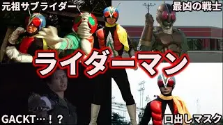 【ゆっくり解説】君が仮面ライダー4号だ！最強のライダーマンを徹底解説！ 【KAMEN RIDER SERIES】