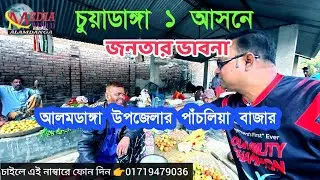 ভোট জরিপ | জনতার ভাবনা | আলমডাঙ্গা উপজেলার জামজামি ইউনিয়নের পাঁচলিয়া বাজার 