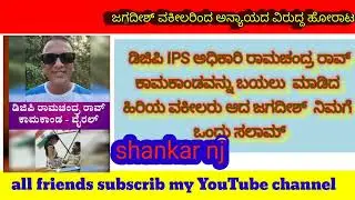 DGP ರಾಮಚಂದ್ರರಾವ್#ಕಾಮಕಾಂಡವನ್ನು#ಬಯಲು ಮಾಡಿದ #ಹಿರಿಯ ವಕೀಲ ಜಗದೀಶ್#ನಿಮಗೆ ಒಂದು ಸಲಾಮ್