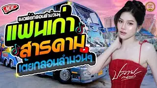 มาแรง !!  เมดเล่ย์เต้ยกลอนลำม่วนๆ -  ปลาย กนกพร - รับเชิญรถแห่ชวมิตรมิวสิค no.2
