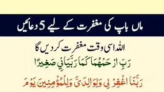 मां-बाप की मग़फिरत के लिए 5 सबसे असरदार दुआएं | Parents Maghfirat Duas | Islamic Duas in Hindi