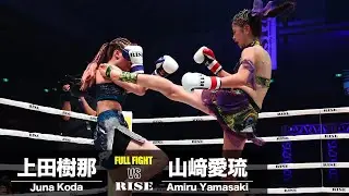 山﨑愛琉 vs 上田樹那／Amiru Yamasaki vs Juna Koda｜2024.6.15 #RISE_WS 2024 OSAKA【OFFICIAL】