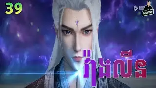 Renegade Immortal - Full Story Explained (Episode 39) | គុជអមតះធានី 39