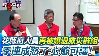 【#原音重現】扯！還在救災…花蓮縣府人員竟「退工作群組」季連成怒了：心態可議！花縣府再被爆派人造冊「補簽9/21不同意撤離」 陳建村被問這題澄清喊冤了｜三立新聞網 SETN.com