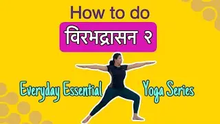 How to do Virbhadrasan 2 | Warrior 2 pose | Essential Yoga Asana series