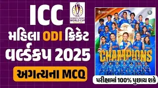 Women's Cricket World Cup 2025 | ICC Women's World Cup Gk Questions | gkguru