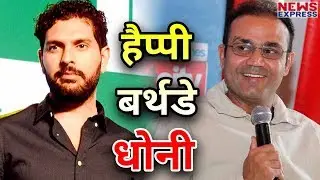 अनोखे अंदाज में Yuvraj Singh ने किया M S Dhoni को Birthday Wish