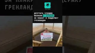 Депутата Чувашии вызвали в полицию за плакат в поддержку Гренландии #новости #гренландия #чувашия