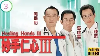 TVB醫務劇 | 陳豪(敏智)骨枯痛極暈倒 | 吳啟華 | 林保怡 | 陳豪 | 黎姿 | 妙手仁心III 03/40 | 粵語中字 | 2005