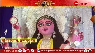 Jagaddhatri Puja 2024 | চন্দননগর বাগবাজারে জমজমাট জগদ্ধাত্রী পুজো! | Zee 24 Ghanta