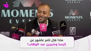 تامر عاشور: أتمنى الغناء مع إليسا.. وشيرين عبد الوهاب 