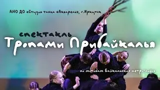 СПЕКТАКЛЬ «ТРОПАМИ ПРИБАКАЛЬЯ» студия танца «Акварель» г. Иркутск