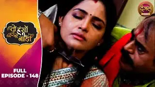 Do Hanson Ka Jodaa | Full Episode 148 | Shaleen Bhanot, Shubhangi Atre | Dangal TV Classics