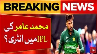 Muhammad Amir Entry In IPL? | Amir Big Statement | Breaking News