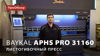 Гибочный пресс Baykal APHS PRO 31160