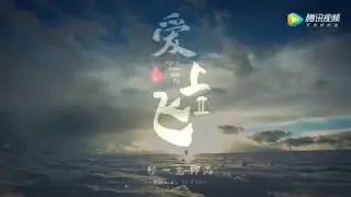 《爱上飞2》前奏篇