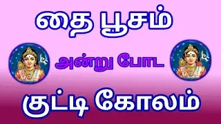 Small Thai poosam kolam🌺தைப் பூசம்🌺peacock🦚 special kolam🌺just 6 dots🌺6 pulli kolam🌺VelMayil rangoli