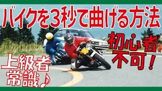 初心者不可！バイクを３秒で曲げる方法（上級者常識？）
