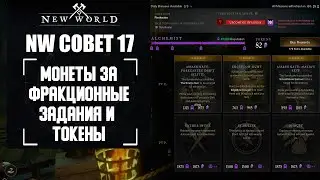 Как фармить золото (монеты) на фракционных заданиях и токенах в New World?