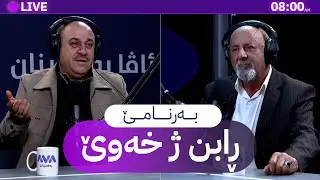 ڕابن ژ خەوێ _ 27/1/2026