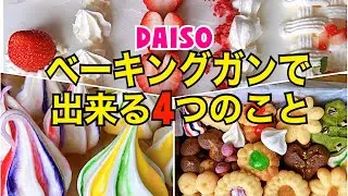 【レビュー第2弾！】ベーキングガンで出来る4つのこと
