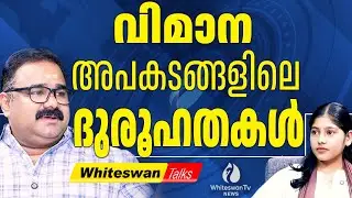 ബാരാമതി വിമാനാപകടം അട്ടിമറിയോ? | About Ajit Pawar Plane Crash Latest | NCP | WHITESWAN TV NEWS