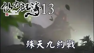 【金光布袋戲 仙古狂濤13】殊天九覺得隨風起劍法很特別一直約比試